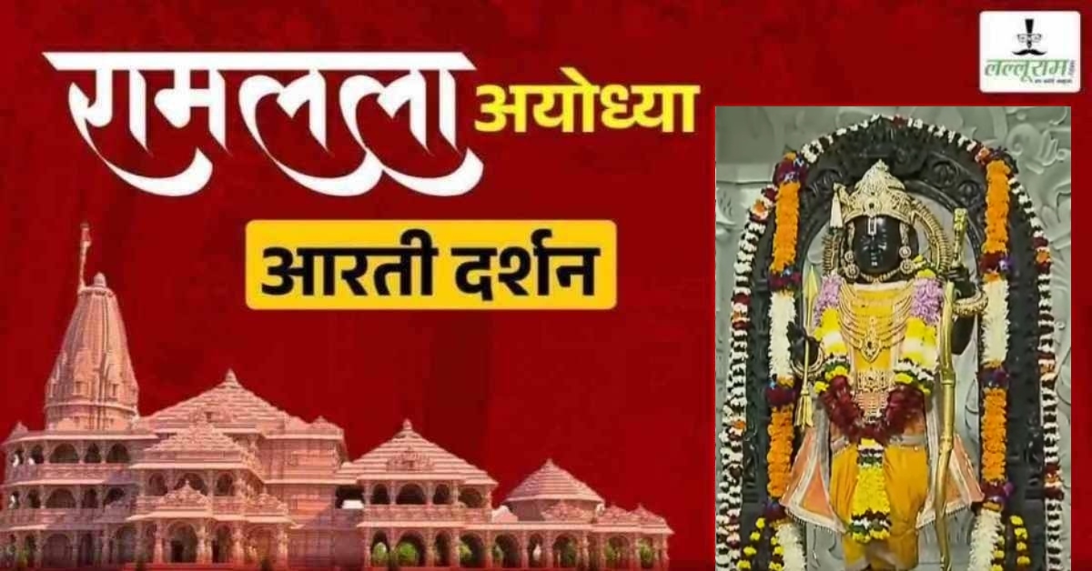 Ayodhya Ramlala Aarti Live Darshan 5 February : श्री रामलला सरकार का दिव्य श्रृंगार, यहां कीजिए अलौकिक दर्शन