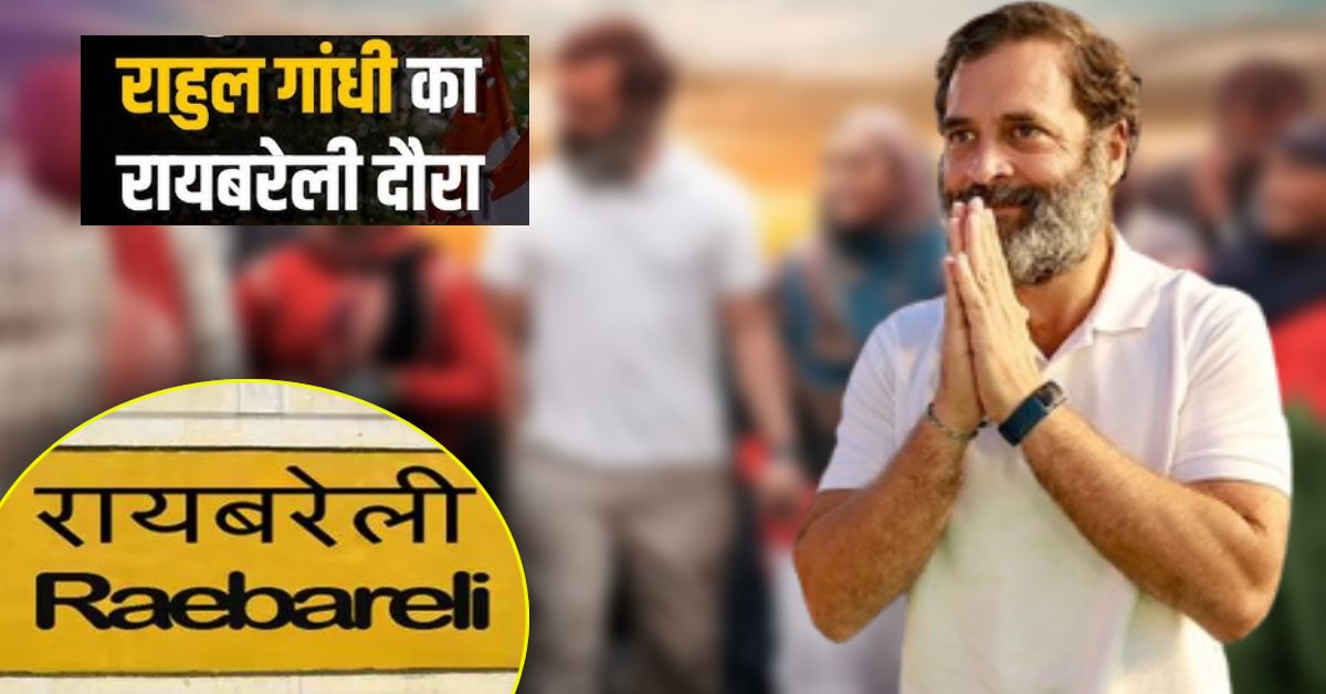 दो दिवसीय रायबरेली दौरे पर रहेंगे राहुल गांधी, विभिन्न कार्यक्रमों में करेंगे शिरकत, निकाले जा रहे कई मायने