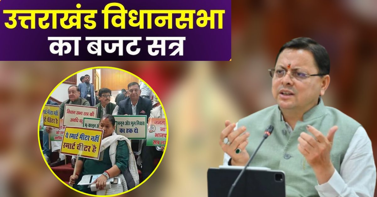 Uttarakhand Budget Session : उत्तराखंड विधानसभा सत्र के दूसरे दिन की कार्यवाही शुरू, कैबिनेट में भू कानून पर लगी मुहर, नेता प्रतिपक्ष ने दिया धरना