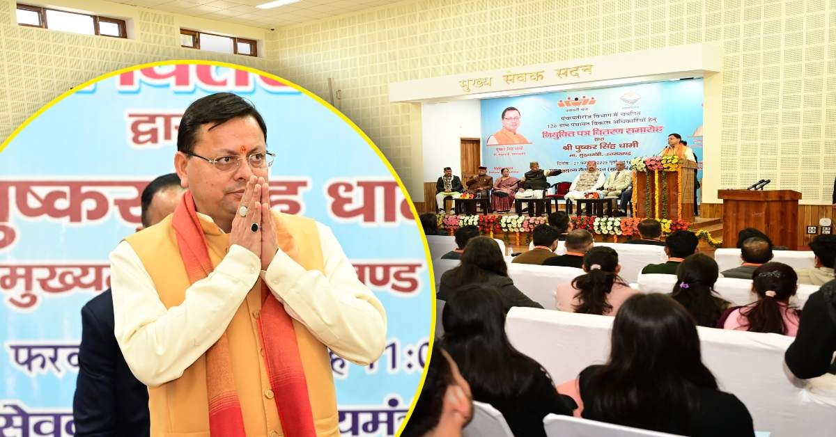 CM धामी ने ग्राम पंचायत विकास अधिकारियों को बांटे नियुक्ति पत्र, बोले- राज्य के समग्र विकास के लिए गांवों का विकास जरूरी