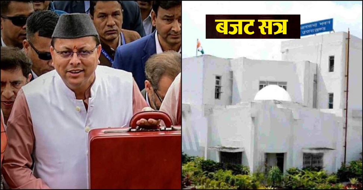 Uttarakhand Budget Session : कल से उत्तराखंड का बजट सत्र, महिलाओं और गरीबों को मिलेगा तोहफा