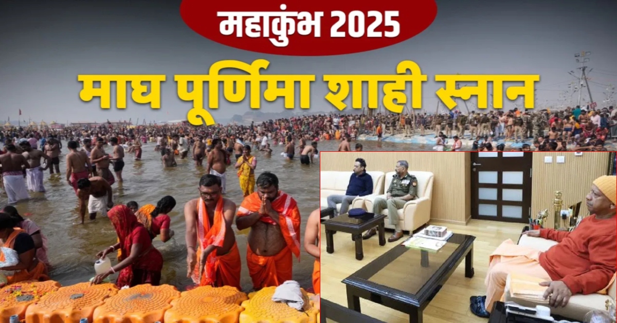 माघ पूर्णिमा पर अमृत स्नान जारी, CM योगी सुबह 4 बजे से कर रहे निगरानी, 65 लाख से ज्यादा श्रद्धालुओं ने लगाई डुबकी