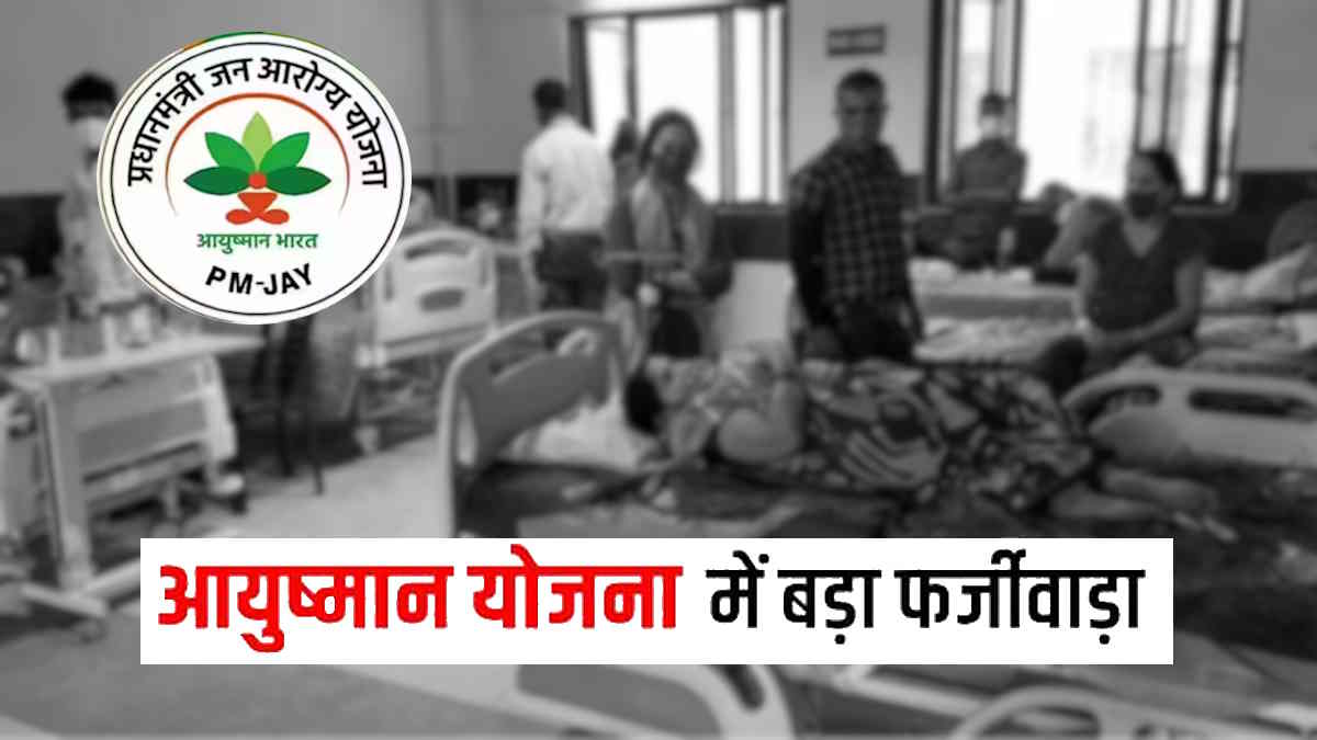 आयुष्मान योजना में फर्जीवाड़ा : रायपुर, दुर्ग और बिलासपुर के 28 अस्पतालों में स्वास्थ्य विभाग की दबिश, 23 का किया पंजीयन निरस्त
