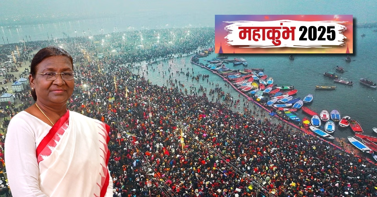 Maha Kumbh 2025 : राष्ट्रपति द्रौपदी मुर्मू का महाकुंभ दौरा आज, संगम में लगाएंगी आस्था की डुबकी, राज्यपाल आनंदीबेन पटेल भी रहेंगी मौजूद