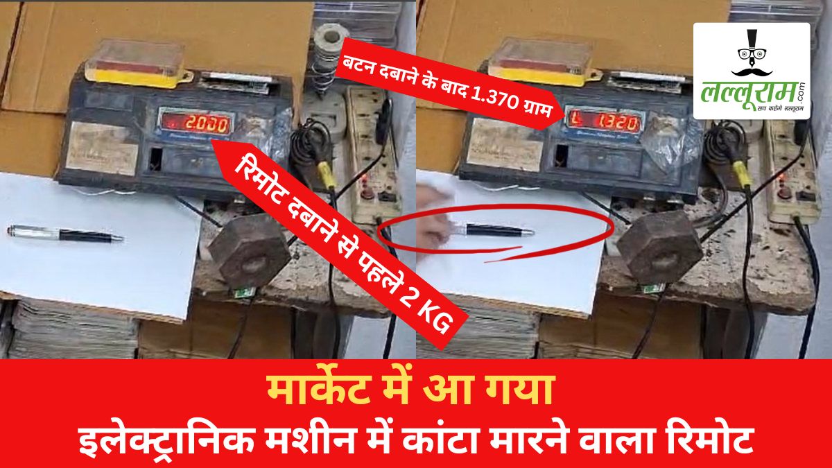 इलेक्ट्रॉनिक कांटा मारने वाला रिमोट! देखें वीडियो में कैसे हो रही है ठगी