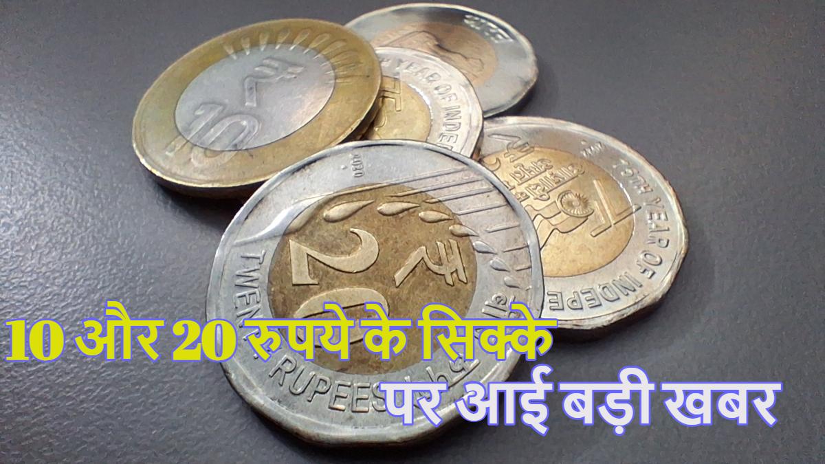 10 और 20 रुपये के सिक्के पर मोदी सरकार ने लिया ये बड़ा निर्णय, अगर आपके पास भी हैं तो पहले पढ़ ले ये खबर