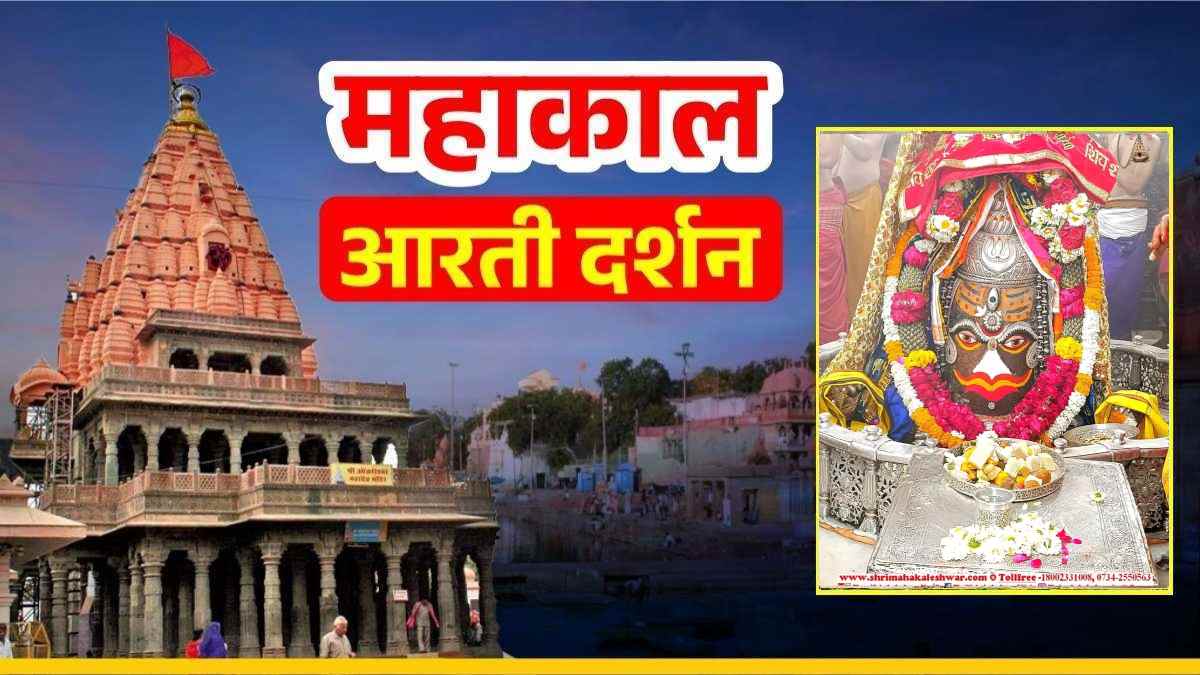 10 फरवरी महाकाल आरती: भांग, पुष्प और त्रिनेत्र अर्पित कर बाबा महाकाल का दिव्य श्रृंगार, यहां कीजिए दर्शन