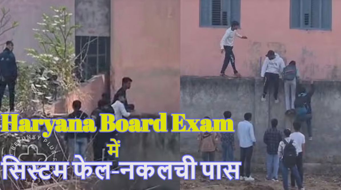 10th Board Exam Cheating Video: हरियाणा बोर्ड परीक्षा में दीवार फांदकर छात्रों को पकड़ाई जा रही चिट, इधर 12वीं का अंग्रेजी पेपर लीक