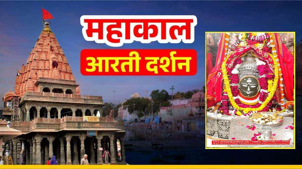 11 फरवरी महाकाल आरती: चांदी का नेत्र, त्रिशूल अर्पित कर बाबा महाकालेश्वर का दिव्य श्रृंगार, घर बैठे यहां कीजिए दर्शन