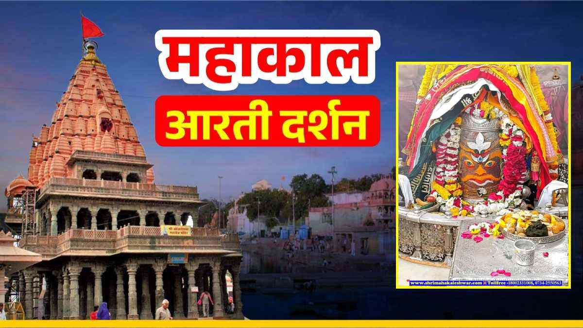 22 फरवरी महाकाल आरती: भांग और चंद्र से भगवान महाकालेश्वर का दिव्य श्रृंगार, यहां कीजिए दर्शन