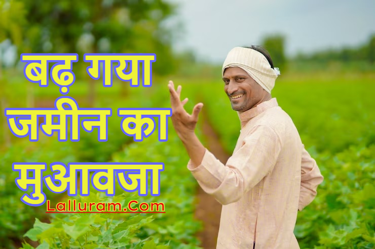Chhattigarh News: किसानों को अब सहमति से जमीन देने पर मिलेगा चार गुना मुआवजा