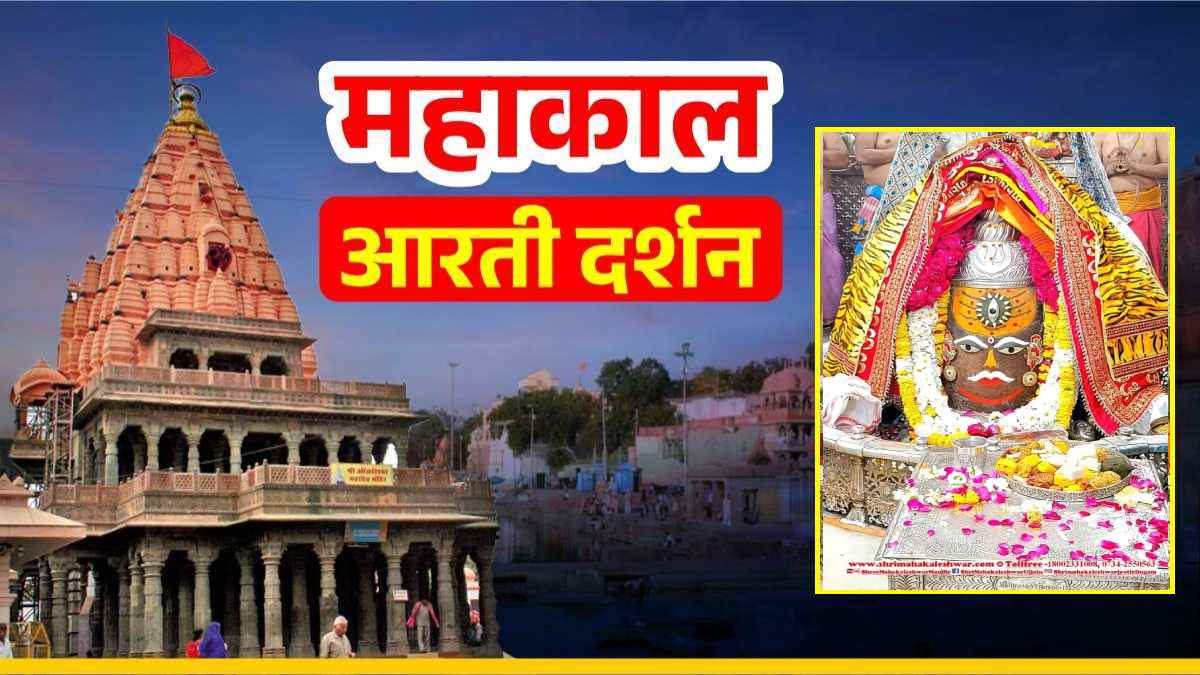 28 फरवरी महाकाल आरती: भगवान महाकालेश्वर का त्रिनेत्र अर्पित कर दिव्य श्रृंगार, यहां कीजिए दर्शन