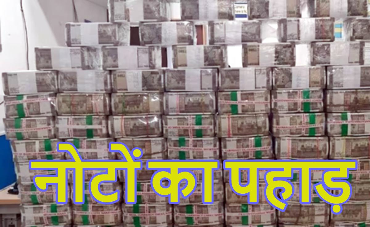 पैसा ही पैसा… ड्राई क्लीनिंग दुकान में मिला ‘नोटों का पहाड़’, नजारा देख अधिकारियों की आंखें भी फटी रह गई, लॉन्ड्री मालिक समेत 10 गिरफ्तार