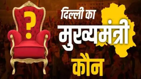 कौन होगा दिल्ली का नया CM? शपथ समारोह के आखिरी घंटों में 2 नाम पर चर्चा, जो रेस में सबसे आगे  