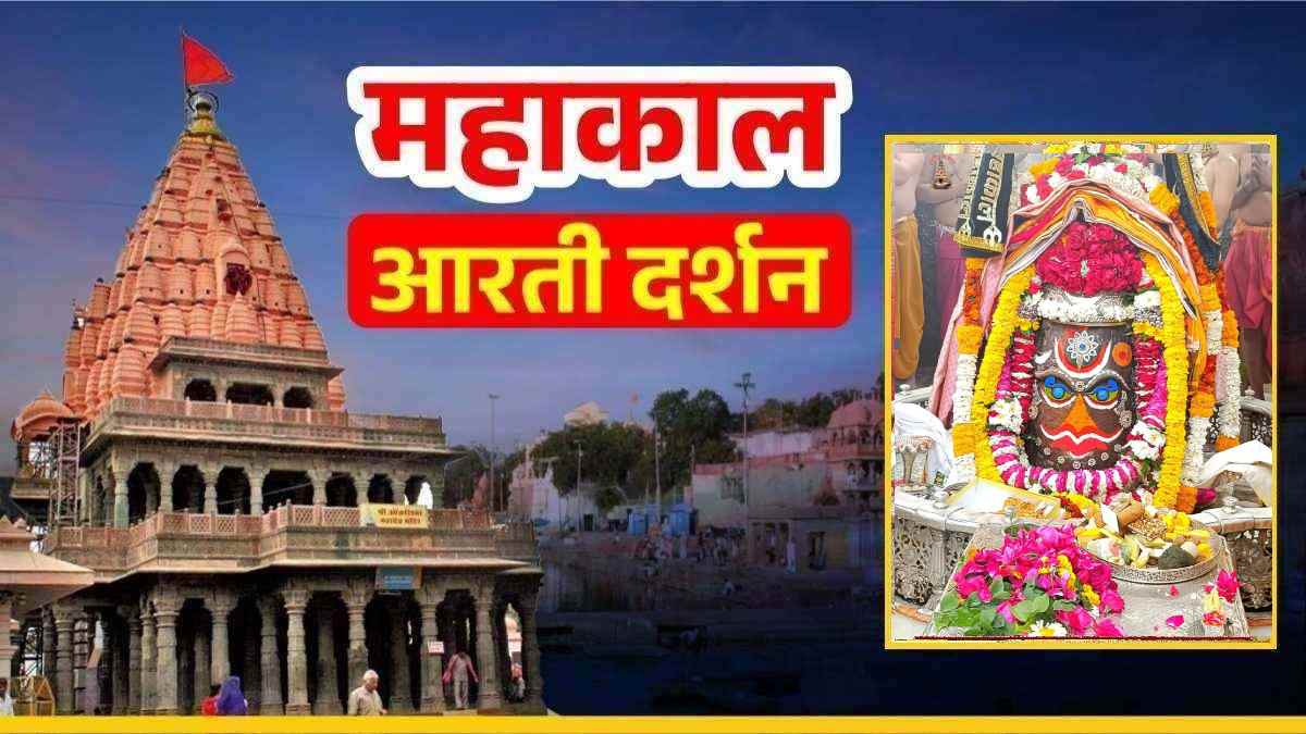 7 फरवरी महाकाल आरती: फूलों की माला, रजत मुकुट और आभूषणों से बाबा महाकालेश्वर का दिव्य श्रृंगार, घर बैठे यहां कीजिए दर्शन