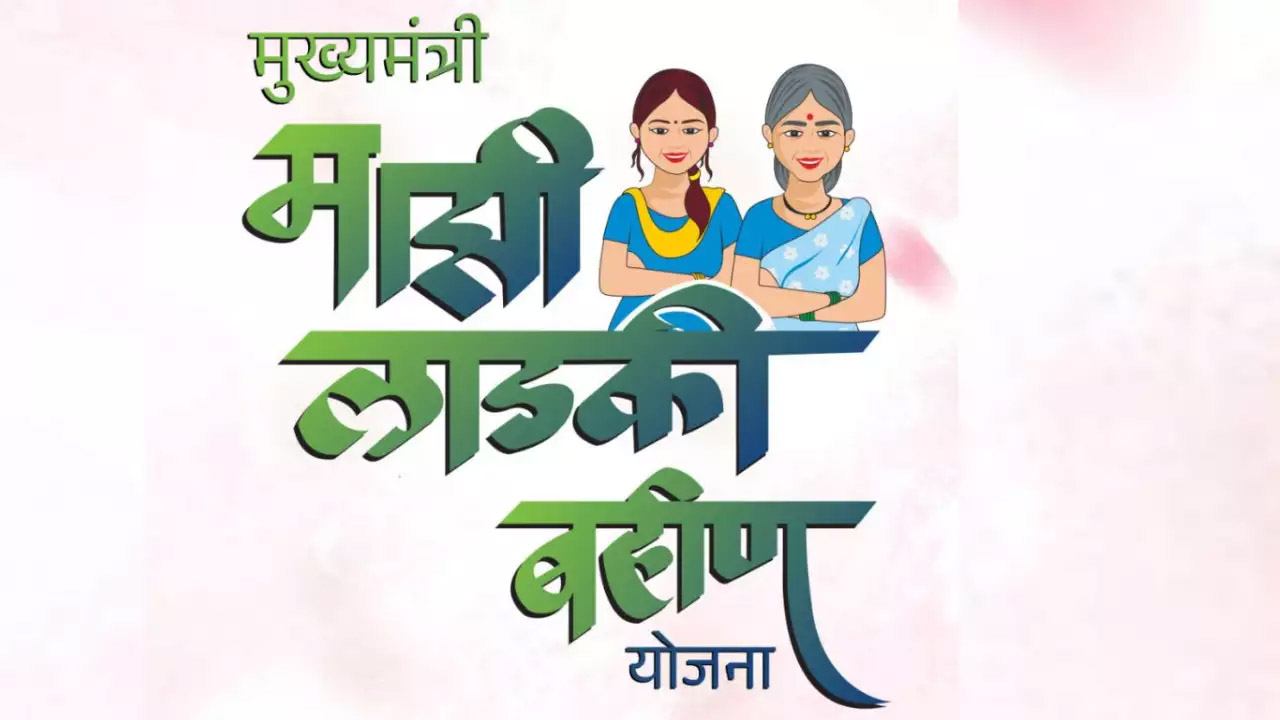 महाराष्ट्र में लाडकी बहिन योजना के लाभार्थियों को बड़ा झटका, अब काटे जाएंगे 9 लाख महिलाओं के नाम
