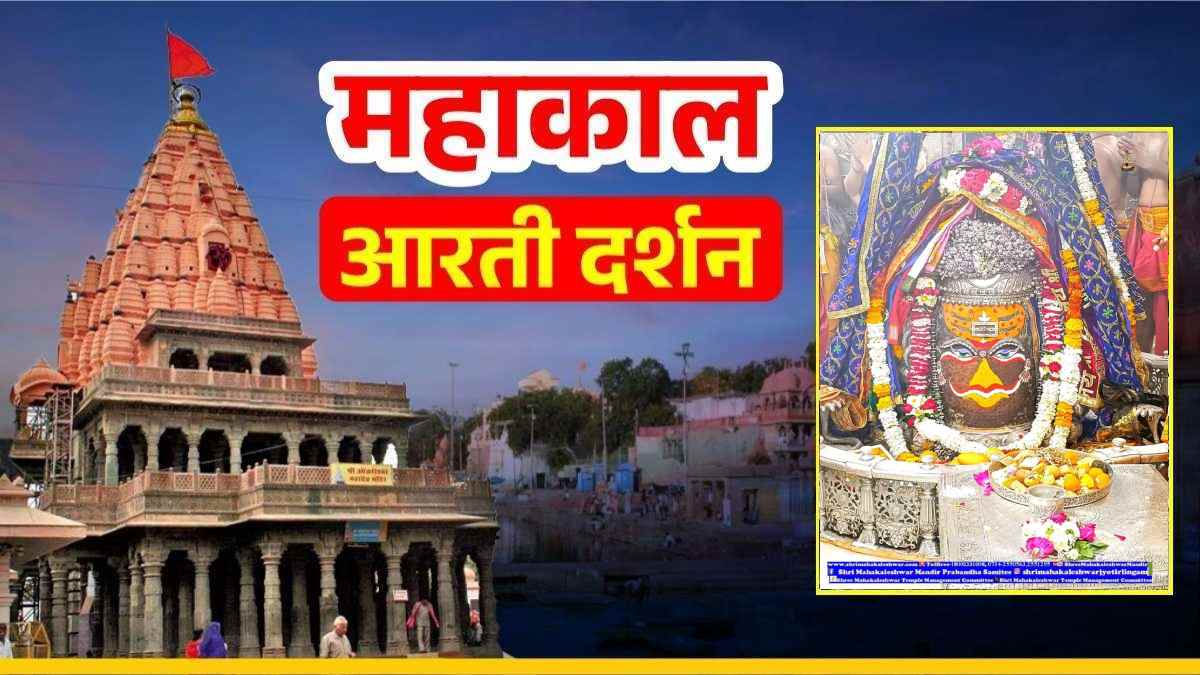 8 फरवरी महाकाल आरती: बाबा महाकालेश्वर का राजा स्वरुप में दिव्य श्रृंगार, घर बैठे यहां कीजिए दर्शन 