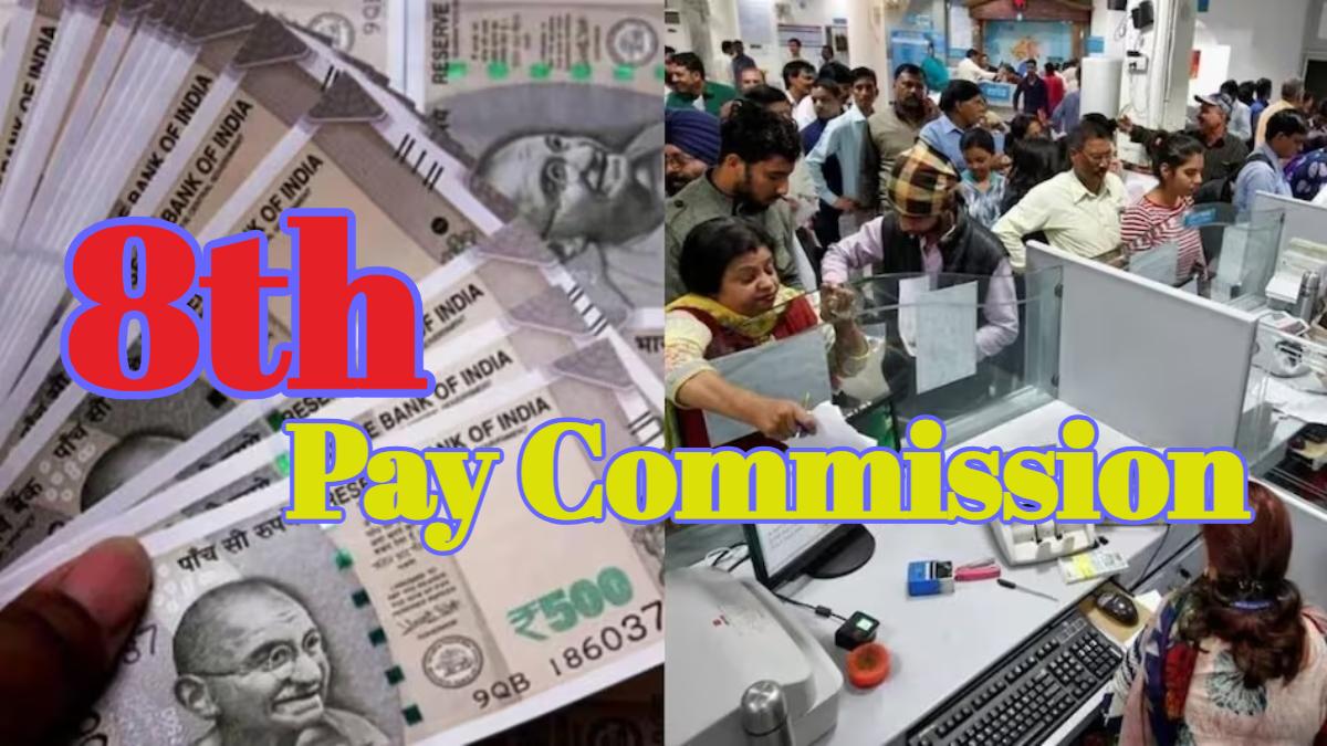 8th Pay Commission: 8वां वेतन आयोग पर आई बड़ी खबर, सरकारी कर्मचारियों को मोटी रकम के लिए अभी करना होगा इंतजार, जानें कब से मिलेगी बढ़ी हुई सैलरी
