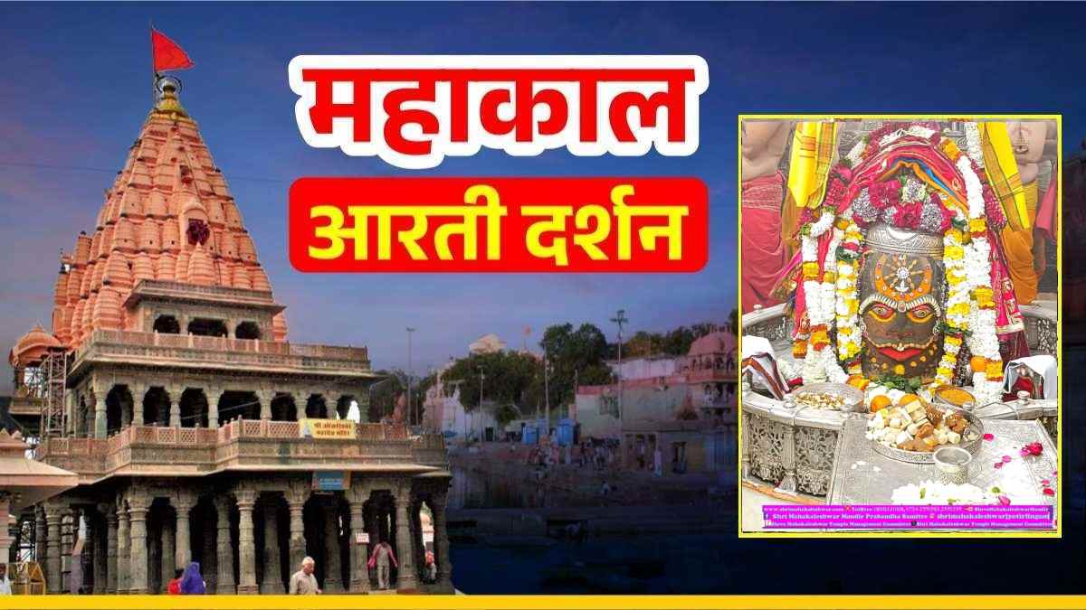 9 फरवरी महाकाल आरती: भांग, चंदन और आभूषणों से बाबा महाकालेश्वर का दिव्य श्रृंगार, घर बैठे यहां कीजिए दर्शन