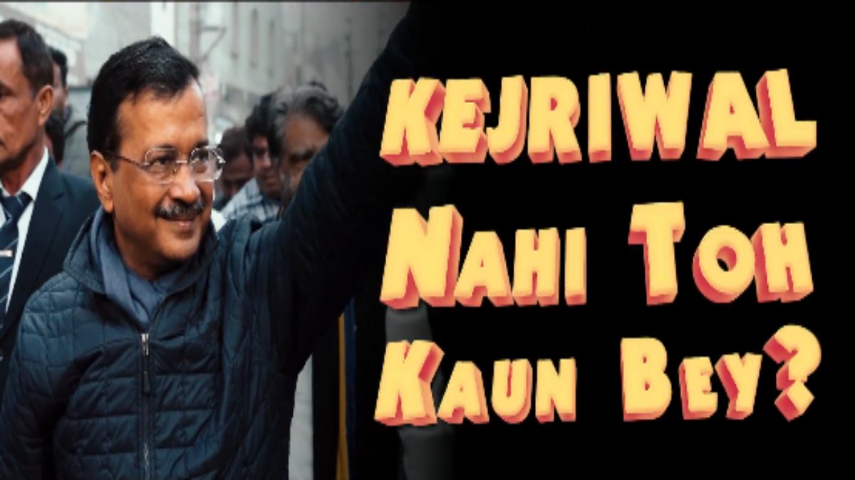 केजरीवाल नहीं तो कौन..? AAP ने यूथ के लिए जारी किया एंथम सॉन्ग, सरकार की योजनाओं का जिक्र, केजरीवाल को बताया दिल्लीवालों का बेटा और भाई