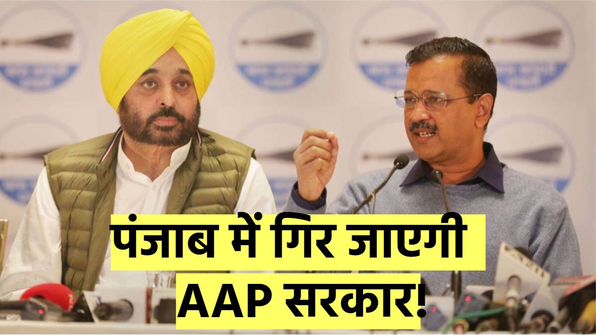 ‘पंजाब में कभी भी गिर सकती है AAP सरकार’, बीजेपी नेता का बड़ा दावा