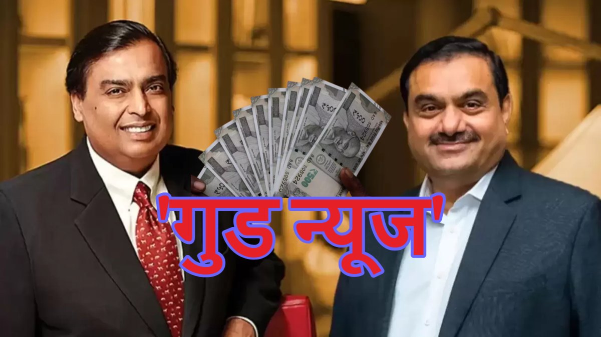 Ambani & Adani: Budget से पहले अंबानी और अडानी मिला ‘गुड न्यूज’, 19 हजार करोड़ का मामला
