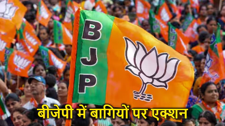 बीजेपी में बागियों पर एक्शन शुरू, 27 नेताओं को पार्टी से 6 साल के लिए किया निष्कासित