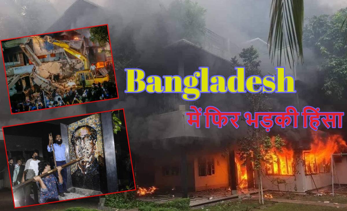 Bangladesh Violence: बांग्लादेश में फिर हिंसा भड़की, दंगाइयों ने मुजीबुर्रहमान के घर को आग लगाकर बुल्डोजर से गिराया, गुस्से में लाल शेख हसीना ने यूनुस सरकार को दे डाली चेतावनी