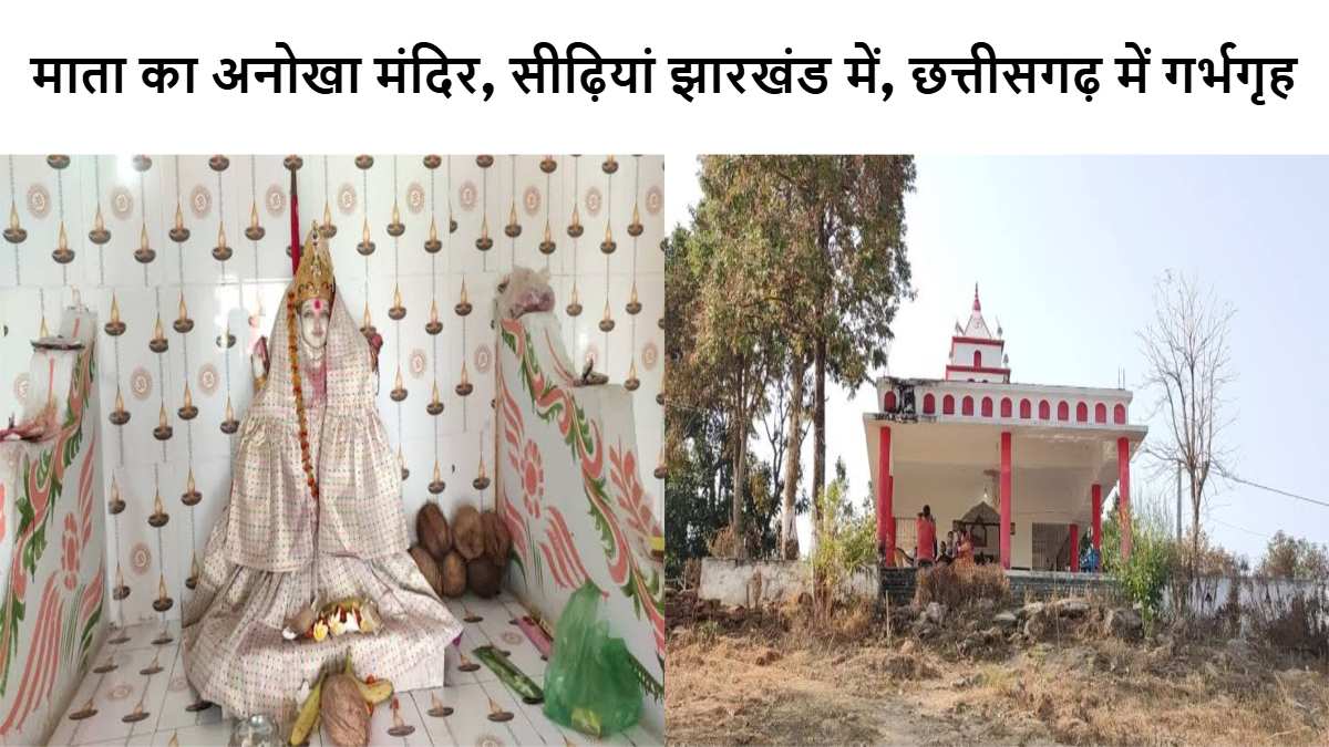 Basant Panchami 2025: मां सरस्वती का अनोखा मंदिर, सीढ़ियां झारखंड में, छत्तीसगढ़ में गर्भगृह…