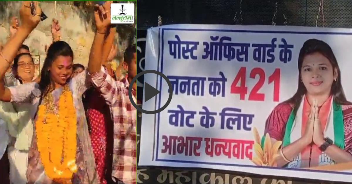 VIDEO : कांग्रेस की इस महिला प्रत्याशी ने खींचा सबका ध्यान, हार के बाद भी मनाया जीत के जैसा जश्न, जमकर किया डांस…