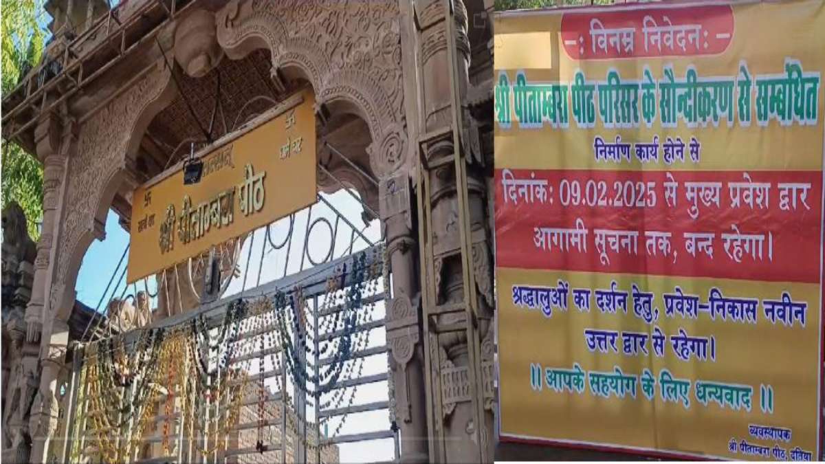 दतिया पीतांबरा शक्ति पीठ का मुख्य द्वार आज से बंदः श्रद्धालुओं को मंदिर के उत्तर गेट से मिलेगा प्रवेश
