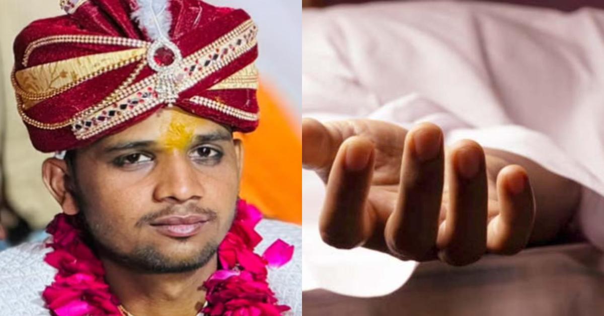 दिन में शादी, रात में मौतः सुहागरात से पहले हुआ कुछ ऐसा कि दूल्हे की चली गई जान, जानिए पूरा मामला…