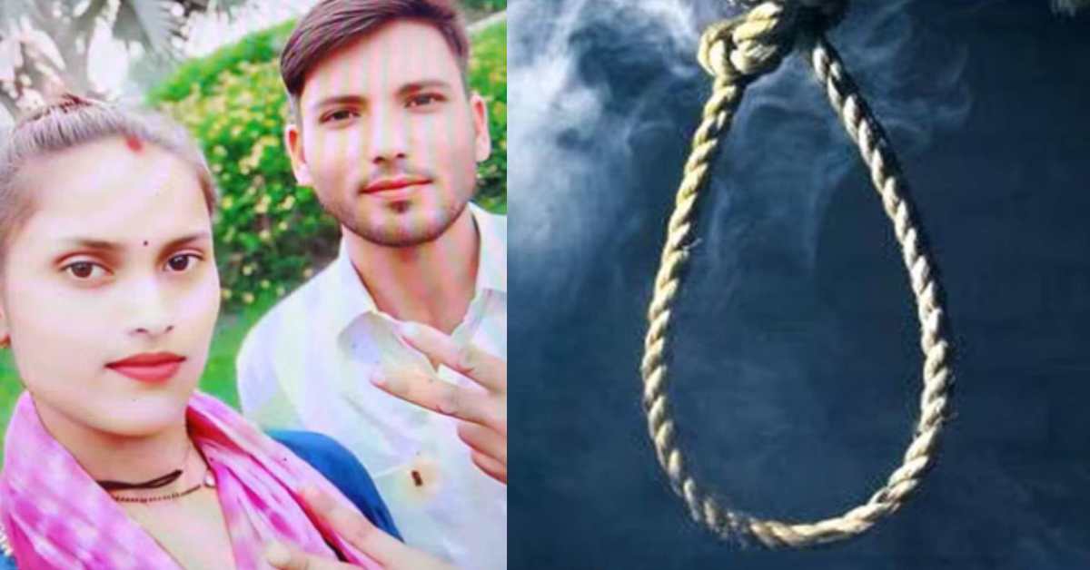 साथ जिएंगे और साथ मरेंगे… पति-पत्नी ने एक ही फंदे में फांसी लगाकर दी जान, इस वजह से दोनों ने उठाया खौफनाक कदम!