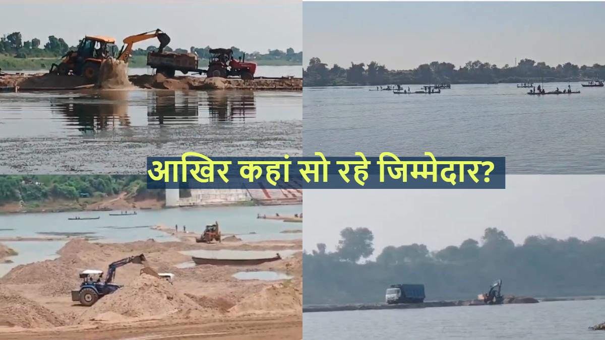 रेत माफिया मस्त और प्रशासन पस्त! जिम्मेदारों के नाक के नीचे चल रहा काला कारोबार, आंखों पर पट्टी बांधकर बैठे हैं अधिकारी, कहीं कोई मिलीभगत तो नहीं?