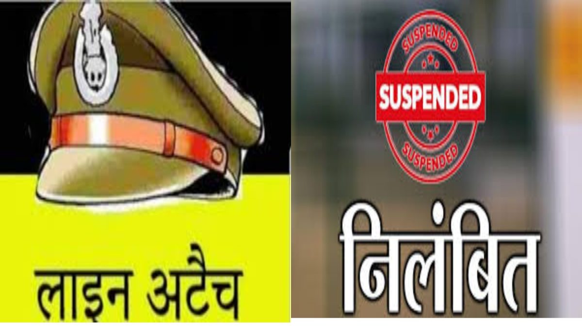 SP का बड़ा एक्शनः थाना प्रभारी को किया लाइन अटैच, 1  आरक्षक पर गिरी निलंबन की गाज, ये है पूरा मामला