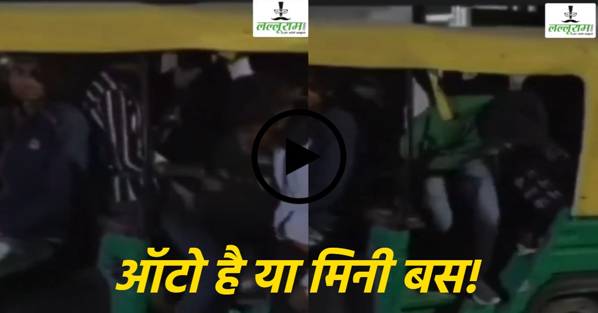 1,2,3,4,5… ये तो खत्म ही नहीं हो रहे… ऑटो है या मिनी बस, इतनी सवारी कोई कैसे बैठा सकता है, वीडियो देख चकरा जाएगा सिर