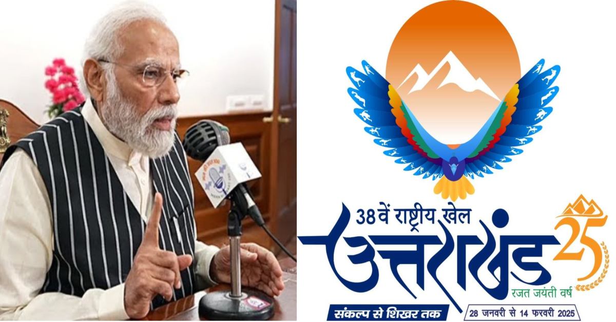 पीएम मोदी ने ‘मन की बात’ में किया 38वें राष्ट्रीय खेल का जिक्र, कार्यक्रम को सराहा, बोले- इस आयोजन ने देवभूमि को नए रूप में पेश किया