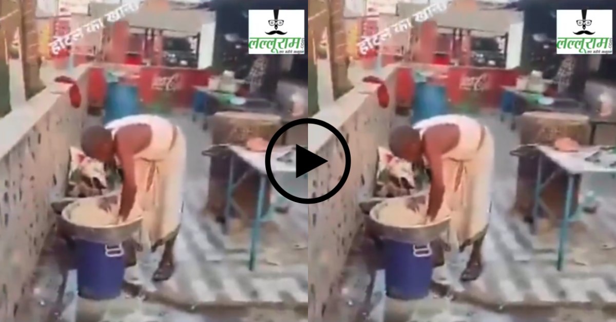 ये किस पानी से आटा सान रहा है? देखकर रह जाएंगे हैरान, सोशल मीडिया पर वायरल हो रहा वीडियो, इतना गंदा कोई कैसे हो सकता है!