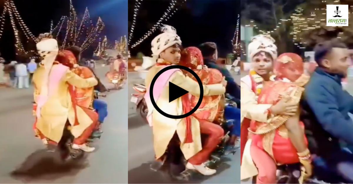 Viral Bride Groom: प्रयागराज के भयंकर जाम में फंसे दूल्हा-दुल्हन, फिर दूल्हे ने बाइक पर जो किया, वीडियो वायरल!