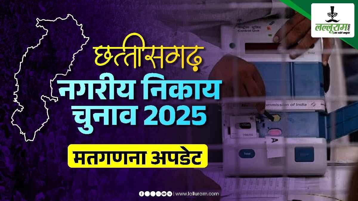 नगरीय निकाय चुनाव में बीजेपी की प्रचंड जीत, कांग्रेस का सूपड़ा साफ, 10 निगम, 49 पालिका और 114 नगर पंचायत का जानिए अंतिम परिणाम