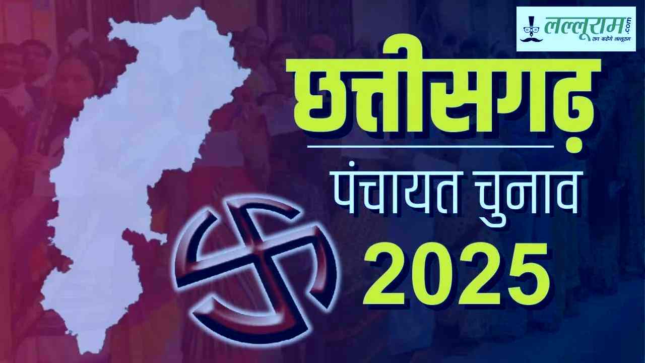 CG Panchayat Election Result : मंत्री के गढ़ में भाजपा की बड़ी हार, दो जिला पंचायत क्षेत्र में कांग्रेस की जीत