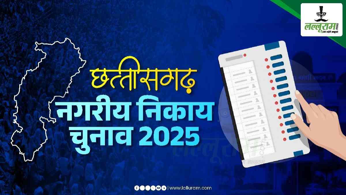निकाय चुनाव 2025 : भाजपा-कांग्रेस के घोषणा पत्र में कई वादे रिपीट, BJP ने बताया काॅपी पेस्ट, कांग्रेस ने कहा – जमीन आसमान का है अंतर, जानिए 2019 के कौन-कौन से अधूरे वादे भी हैं शामिल…