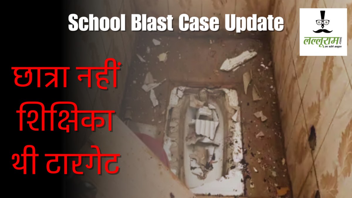 School Blast Case Update : छात्रा नहीं शिक्षिका थी टारगेट, पुलिस ने 4 स्टूडेंट्स को पकड़ा, पटना से मंगवाई गई थी विस्फोटक सामग्री 