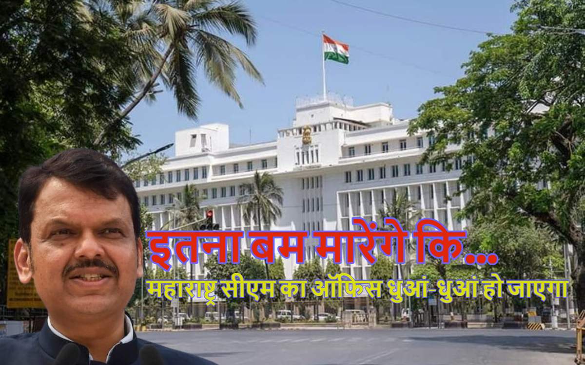 इतना बम मारेंगे कि महाराष्ट्र सीएम का ऑफिस धुआं-धुआं हो जाएगा… पाकिस्तान से CM देवेंद्र फडणवीस के कार्यालय को उड़ाने की धमकी मिली, जांच जारी