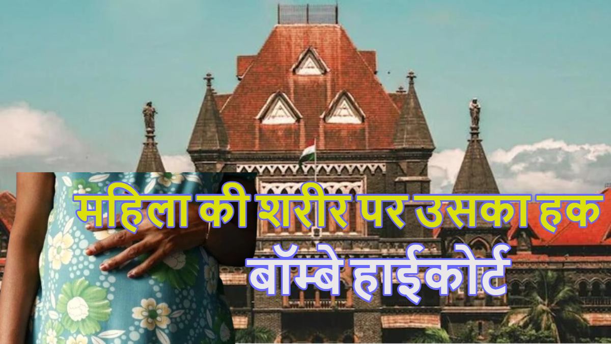 ‘महिला की शरीर पर उसका हक…’, रेप केस मामले की सुनवाई के दौरान बॉम्बे हाईकोर्ट ने क्यों की ये अहम टिप्पणी, जानें पूरा मामला