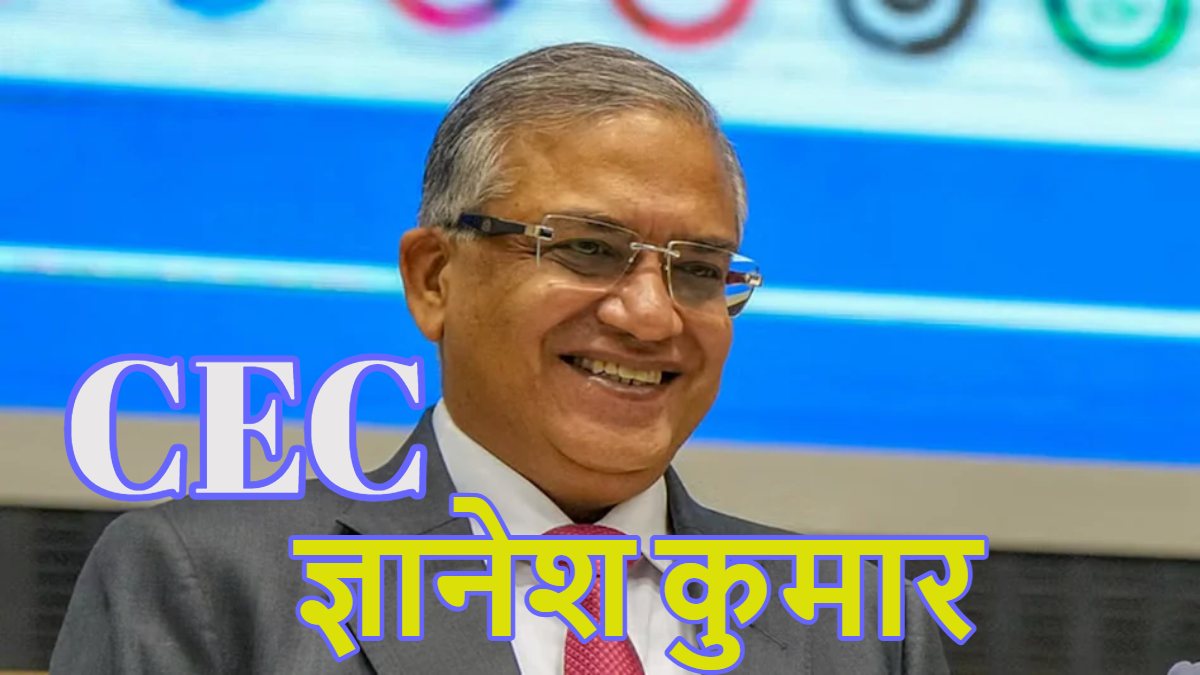 New CEC: केरल कैडर के IAS, राम मंदिर ट्रस्ट में केंद्र के प्रतिनिधि, एक बेटी डीएम तो दूसरी IRS अधिकारी; नये मुख्य चुनाव आयुक्त ज्ञानेश कुमार के बारे में सबकुछ जानिए