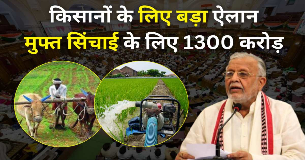 UP Budget 2025 : किसानों के लिए बड़ा ऐलान, CM लघु सिंचाई योजना के लिए 1100 करोड़ और मुफ्त सिंचाई को लेकर वित्त मंत्री ने कही ये बात