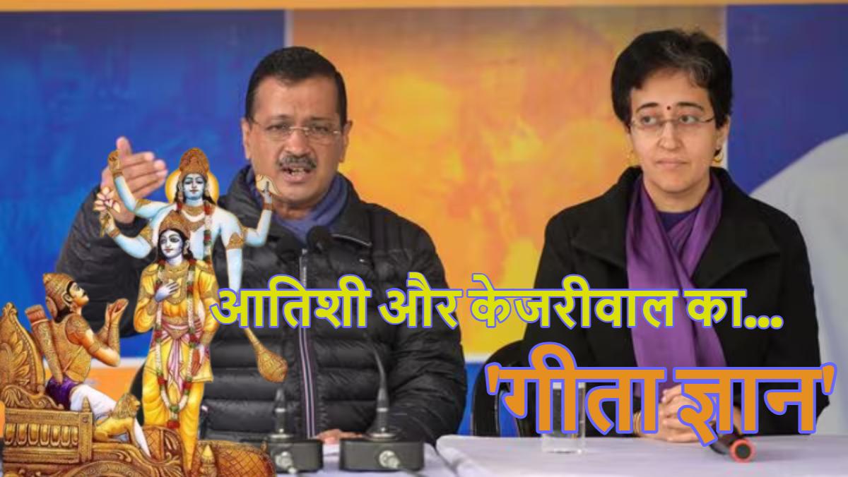 यह सिर्फ एक चुनाव नहीं, धर्म युद्ध है… मतदान के बीच CM आतिशी और अरविंद केजरीवाल ने दिल्लीवासियों को दिया ‘गीता ज्ञान’, बोले- गुंडागर्दी हारेगी, दिल्ली जीतेगी