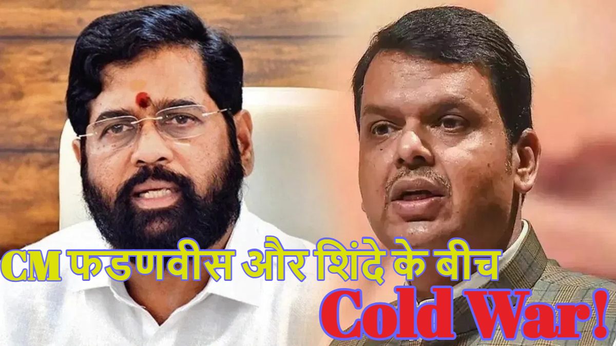 महाराष्ट्र में ये कैसी ‘महाभारत’? CM देवेंद्र फडणवीस और डिप्टी सीएम एकनाथ शिंदे में खिंची तलवार! मुख्यमंत्री ने शिंदे के 20 नेताओं के ‘पर कतरे’, डिप्टी सीएम ने भी ले लिया बड़ा निर्णय