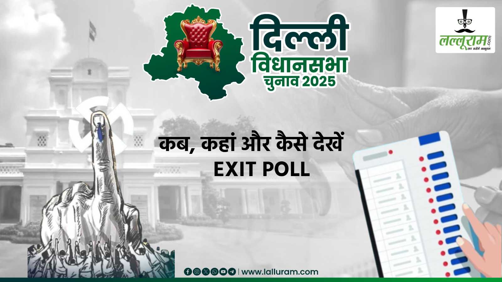 Delhi Exit Poll 2025: दिल्ली चुनाव का एग्जिट पोल कब, कहां और कैसे देखें ? यहां जानिए पूरी डिटेल